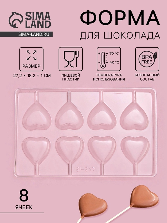 Форма для шоколада и конфет «Сердце», 27.2×18.2 см, 8 ячеек, прозрачная