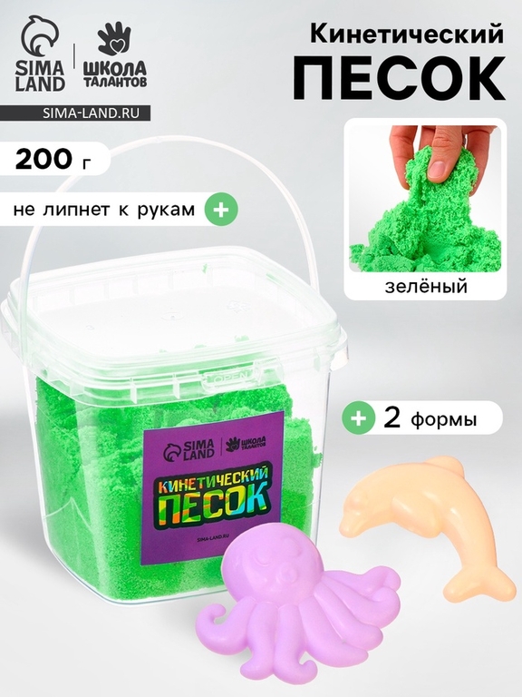 Кинетический песок, 2 формочки, 200 г, зелёный