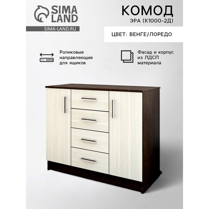 Комод для хранения «Эра» (К1000-2Д), 1000×430×830 мм, цвет венге/лоредо