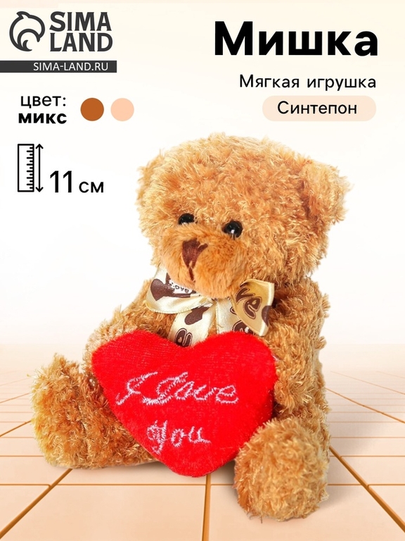 Мягкая игрушка «Медведь с сердцем», 11 см, МИКС