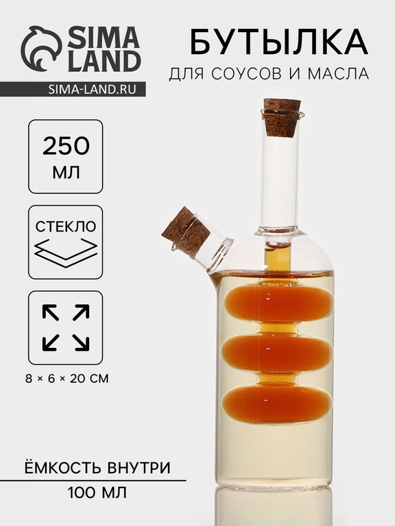 Бутылка для соуса и масла 2 в 1 «Фьюжн», 250/100 мл, 8×6×20 см