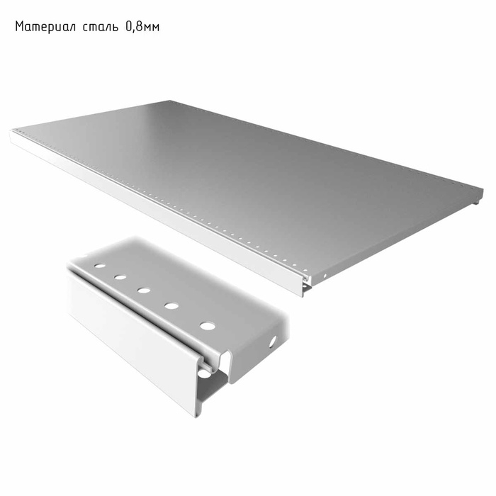 Полка для стеллажа, 30×90 см, перфорированная, шаг 2,5 см, цвет белый