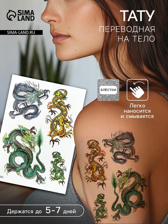 Переводные тату на тело цветные с блёстками «Драконы», 14.8×10.5 см