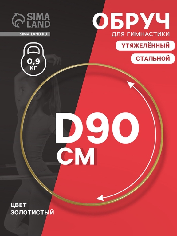 Обруч для художественной гимнастики, d=90 см, цвет золотистый