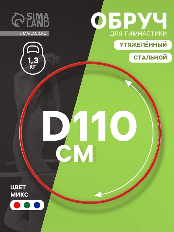 Обруч для художественной гимнастики, d=110 см, цвета МИКС