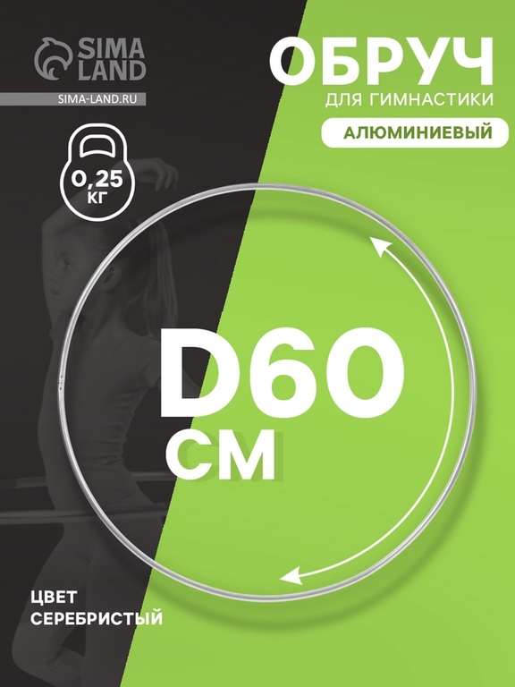 Обруч для художественной гимнастики, d=60 см, цвет серебристый