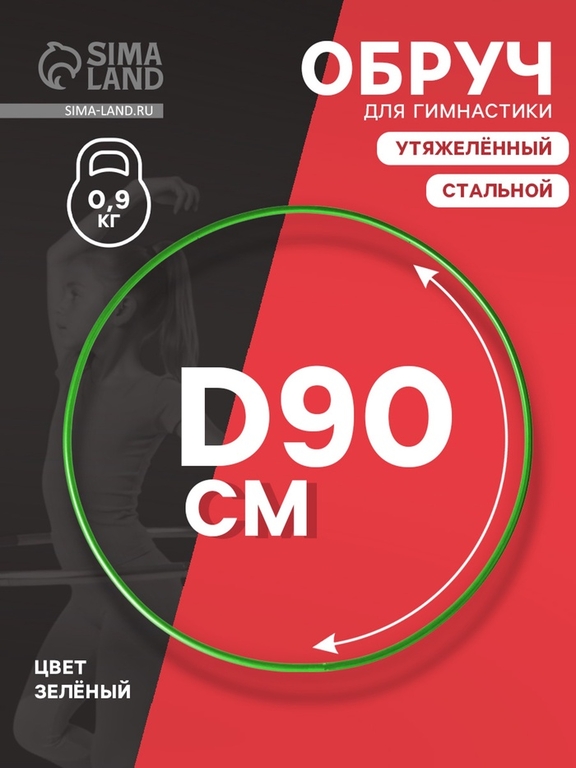 Обруч для художественной гимнастики, d=90 см, цвет зелёный