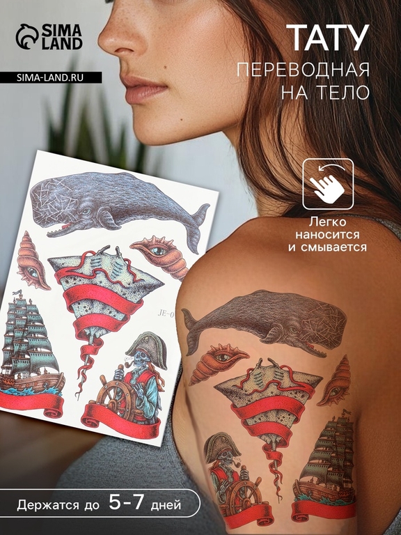 Переводные тату на тело цветные «Морские истории», 21×14.8 см