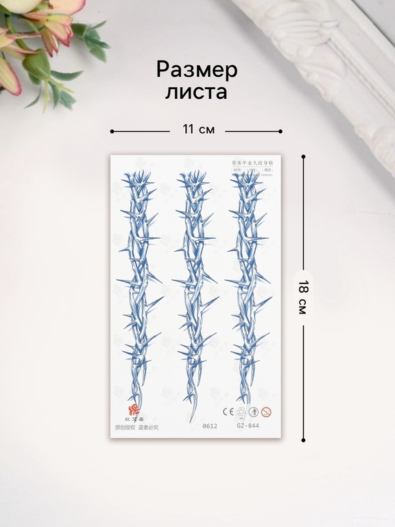 Переводная тату на тело синяя «Ветви с шипами», 18×11 см