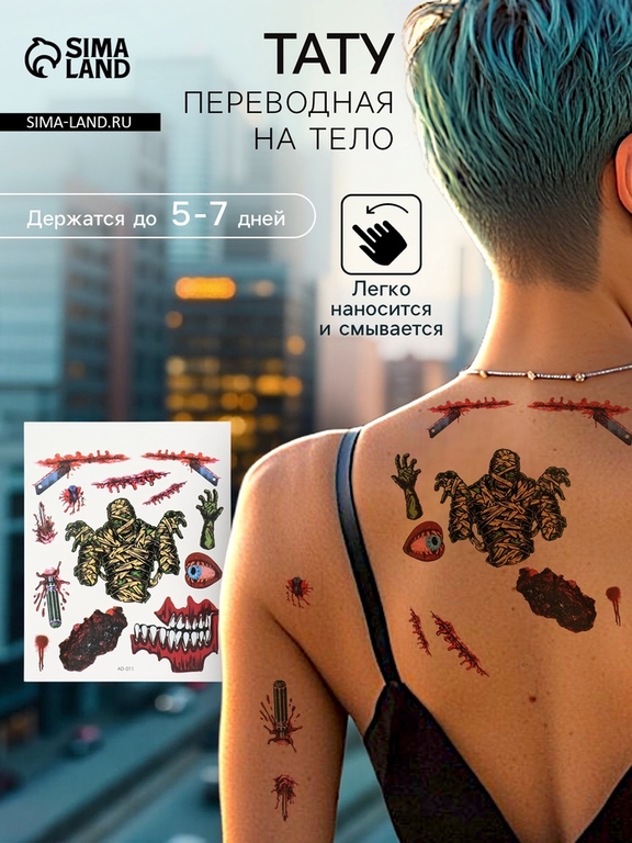 Переводные тату на тело цветные «Мумия», 12×15 см