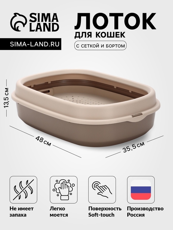 Лоток для кошек Фур-Мур 48×35.5 см с сеткой и бортом цвет, Soft-touch, капучино