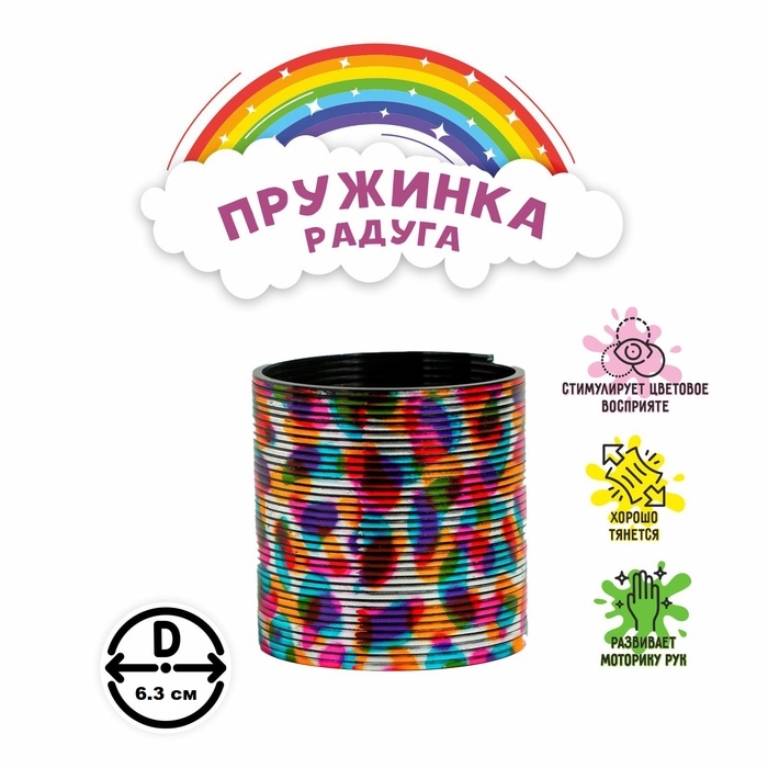 Пружинка - радуга «Сияние», d=6.3 см