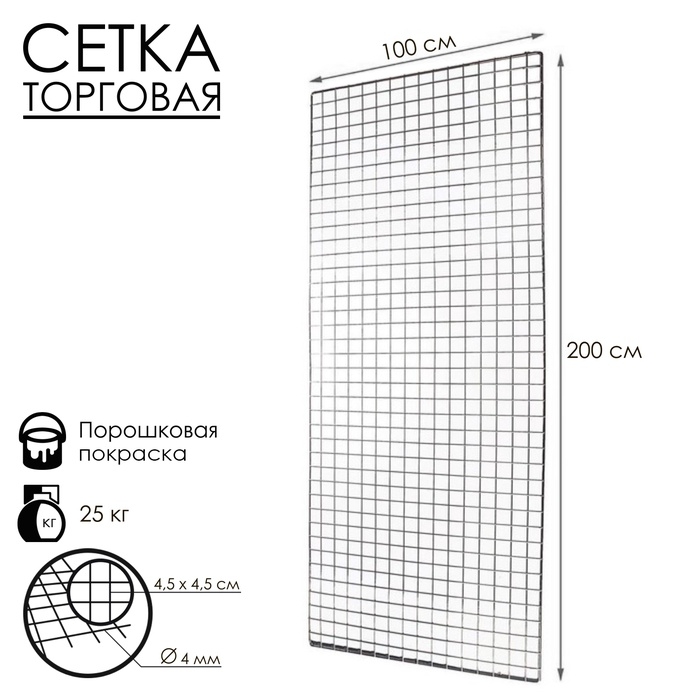 Сетка торговая 100×200см, окантовка 6 мм, пруток - 4 мм, цвет хром (порошковое покрытие)