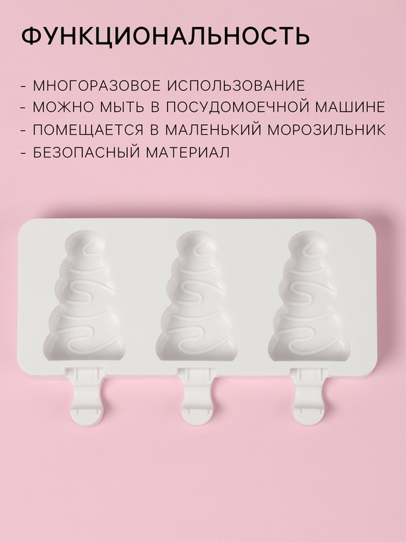 Форма для мороженого новогодняя «Ёлочка», силикон, 19.5×13×2.5 см, 3 ячейки (7.1×2.7 см), белая