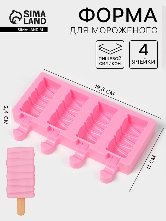 Форма для мороженого «Венеция», силикон, 19.6×11×2.4 см, 4 ячейки, розовая
