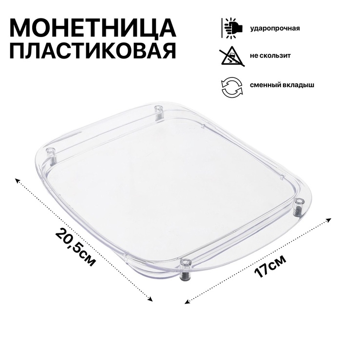 Монетница пластиковая OPTIMA, 17×20.5×1.5, прозрачная