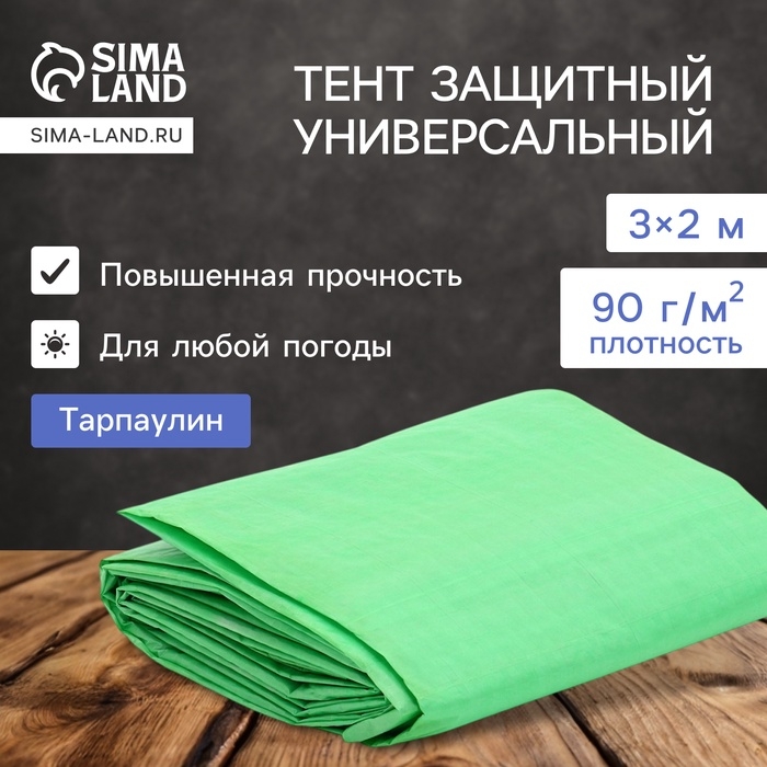 Тент защитный, 3×2 м, плотность 90 г/м², УФ, люверсы шаг 1 м, тарпаулин, МИКС