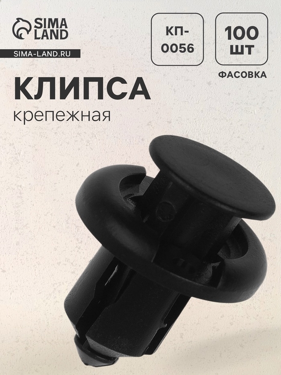 Клипса крепежная, КП-0056