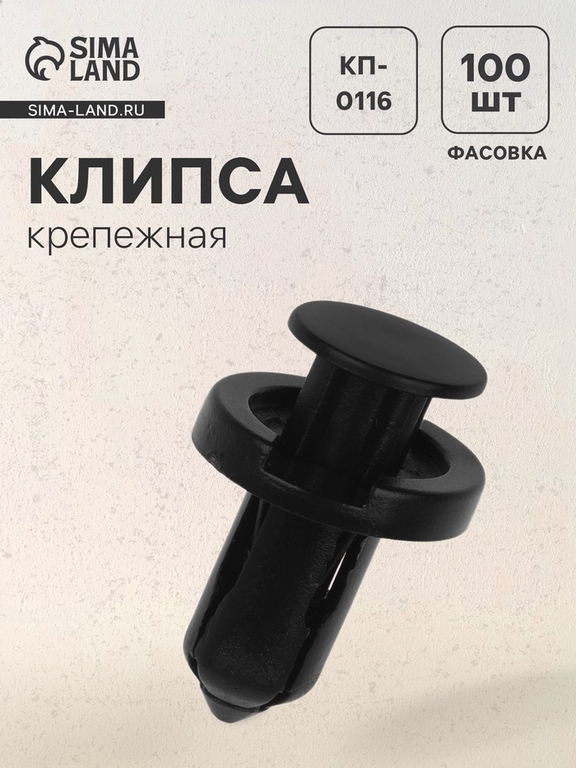 Клипса крепежная, КП-0116