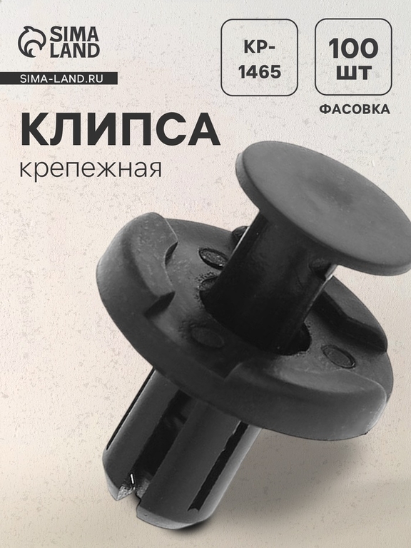 Клипса крепежная, KP-1465