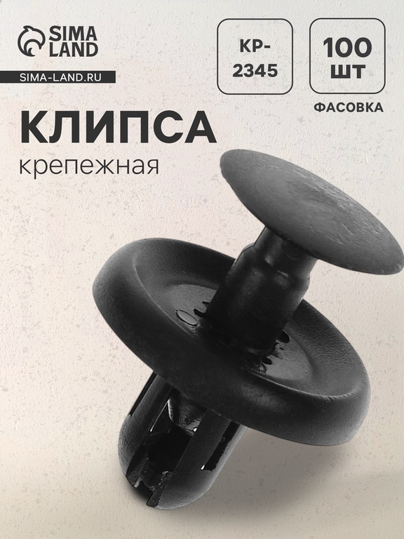 Клипса для крепления, автомобильная, KP-2345