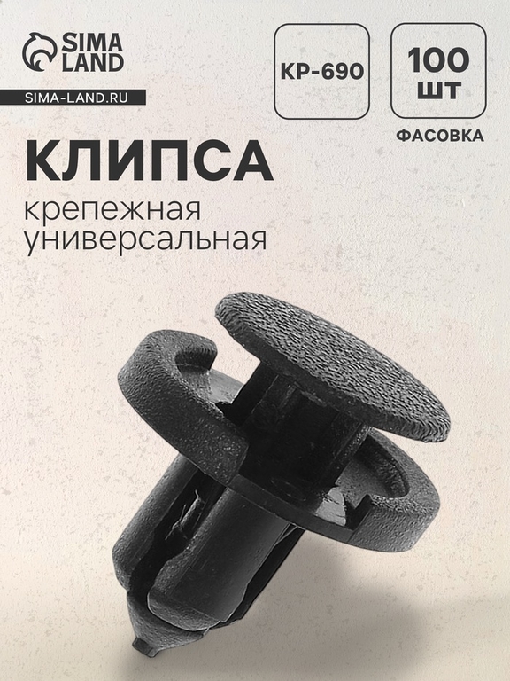 Клипса для крепления, автомобильная, универсальная, KP-690