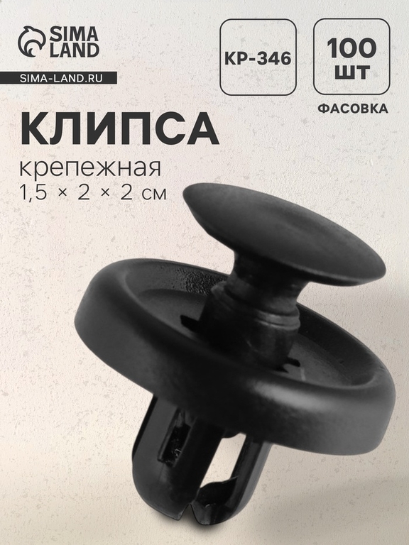 Клипса крепежная, KP-346
