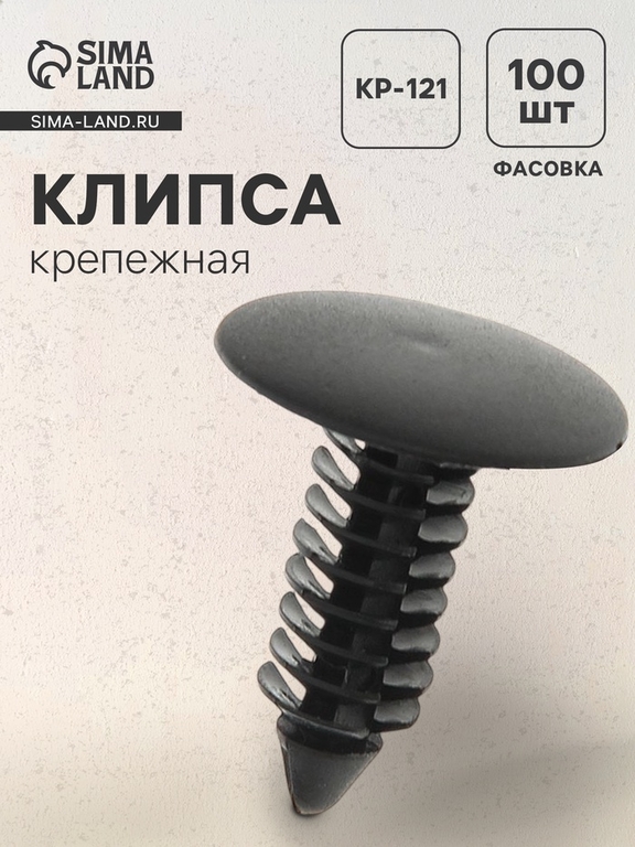 Клипса крепежная, KP-121