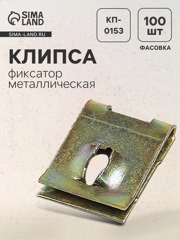 Клипса-фиксатор металлическая М5, КП-0153