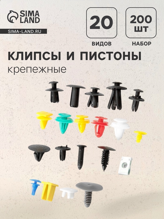 Клипсы и пистоны крепежные, набор 200 шт.