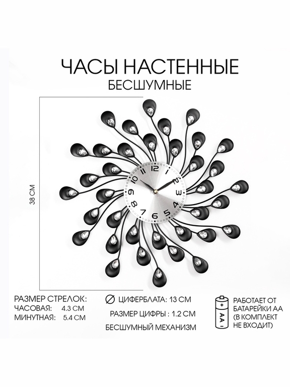 Часы настенные,серия: Ажур,"Лепестки с кристалами", плавный ход, d-13 см, 38 х 38 см