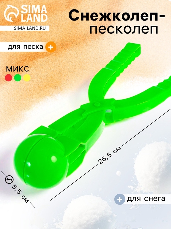 Снежколеп-песколеп «Весёлые игры», d=5,5 см, цвета МИКС