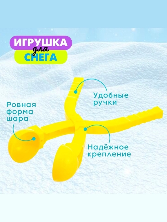 Снежколеп-песколеп «Весёлые игры», d=5,5 см, цвета МИКС