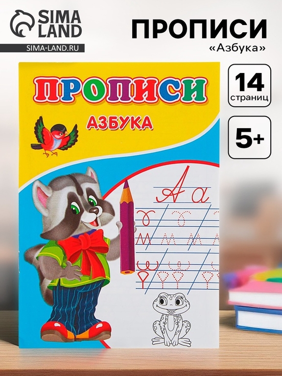 Прописи «Азбука»