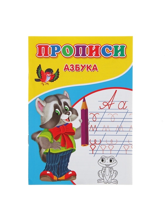 Прописи «Азбука»