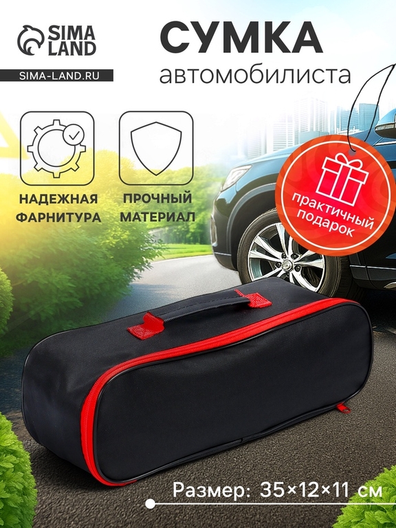 Сумка для автомобилиста 35×12×11 см, черная, МИКС