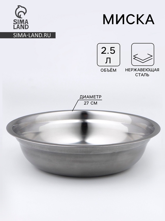 Миска, 2.8 л, d=27 см, толщина 0.33 мм, нержавеющая сталь