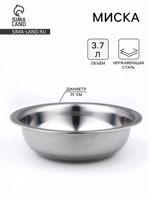 Миска, 3.7 л, d=31 см, толщина 0.33 мм, нержавеющая сталь