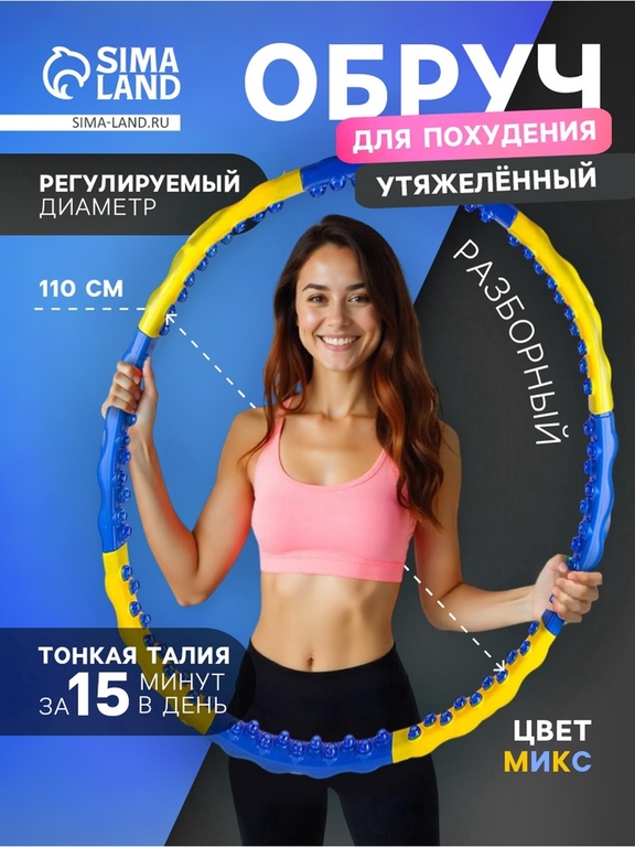 Обруч массажный, d=110 см, разборный, цвет МИКС