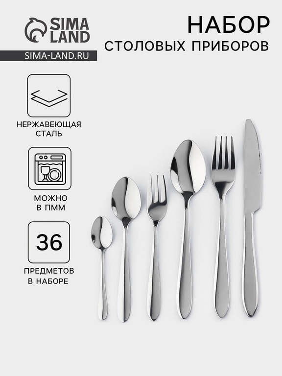Столовые приборы «Стандарт», картонная коробка, толщина 2 мм, 36 предметов, нержавеющая сталь, серебристые