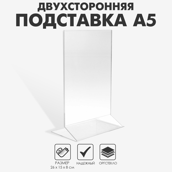 Двухсторонняя подставка А5, 26×15×8 см, оргстекло 1.5 мм в защитной плёнке
