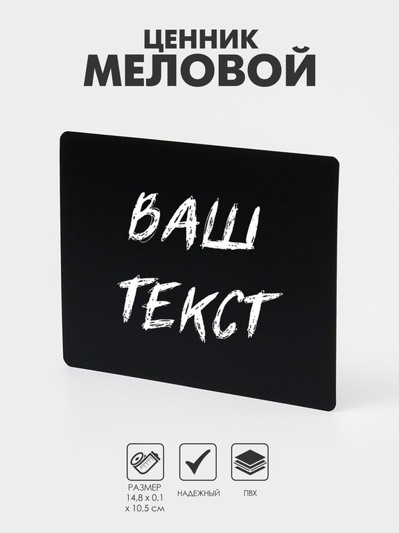 Ценник для надписей меловым маркером, A6, 14,8×0,1×10,5 см, цвет чёрный, ПВХ