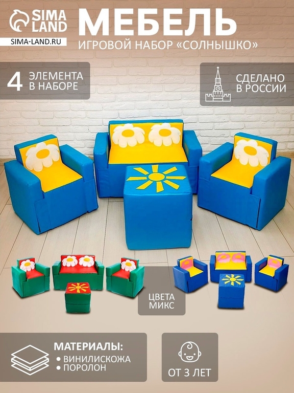 Игровой набор мебели «Солнышко», 2 кресла, пуф, диван, МИКС
