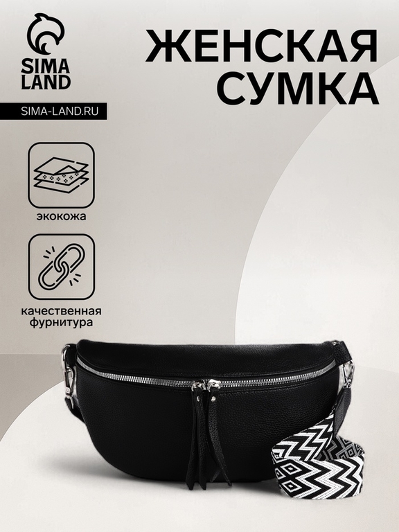 Сумка женская кросс-боди на молнии, 26×10×16 см, чёрная