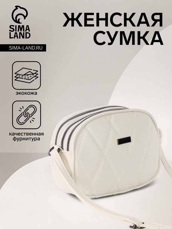 Сумка женская кросс-боди на молнии, 19×7×15 см, со стёжкой, белая
