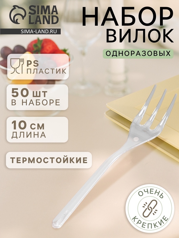 Вилка одноразовая для фуршета, набор 50 шт., 10 см, пластик, прозрачная
