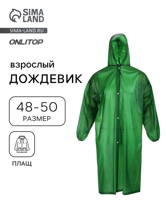 Дождевик - плащ maclay, р. 48-50, зелёный