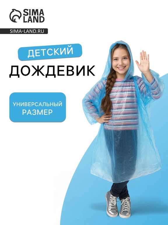 Дождевик детский унисекс «Непромокайка» универсальный размер, синий