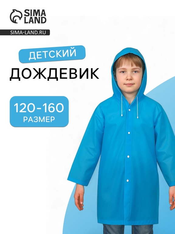 Дождевик детский, рост 120-160 см, синий