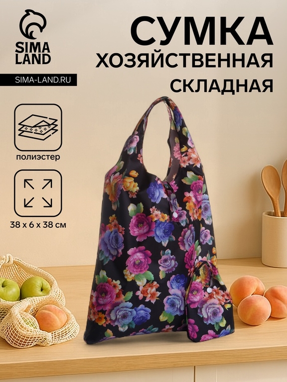 Сумка хозяйственная на кнопке, складная, 38×6×38 см, чёрная/разноцветная